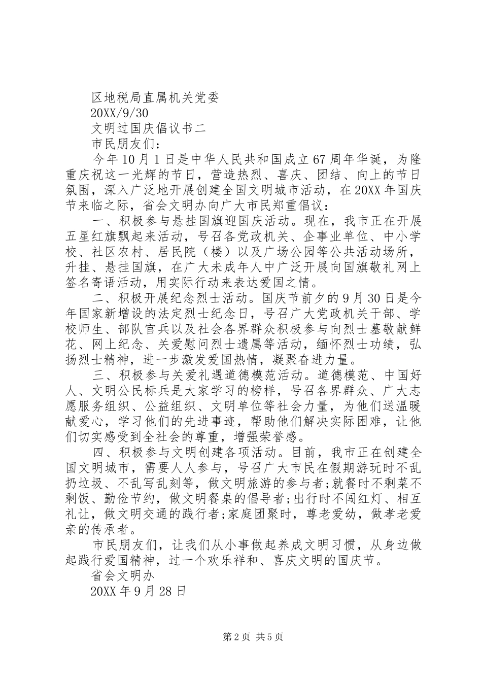 2024年优秀的文明过国庆倡议书_第2页