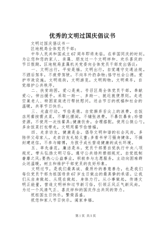 2024年优秀的文明过国庆倡议书