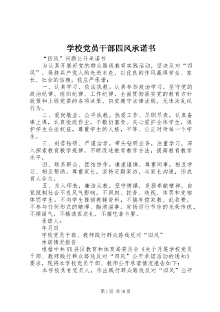 2024年学校党员干部四风承诺书