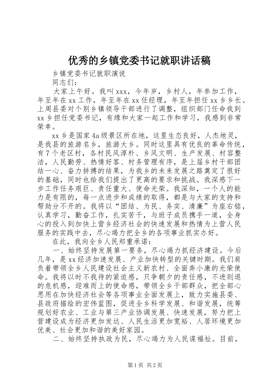 2024年优秀的乡镇党委书记就职致辞稿_第1页