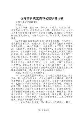 2024年优秀的乡镇党委书记就职致辞稿