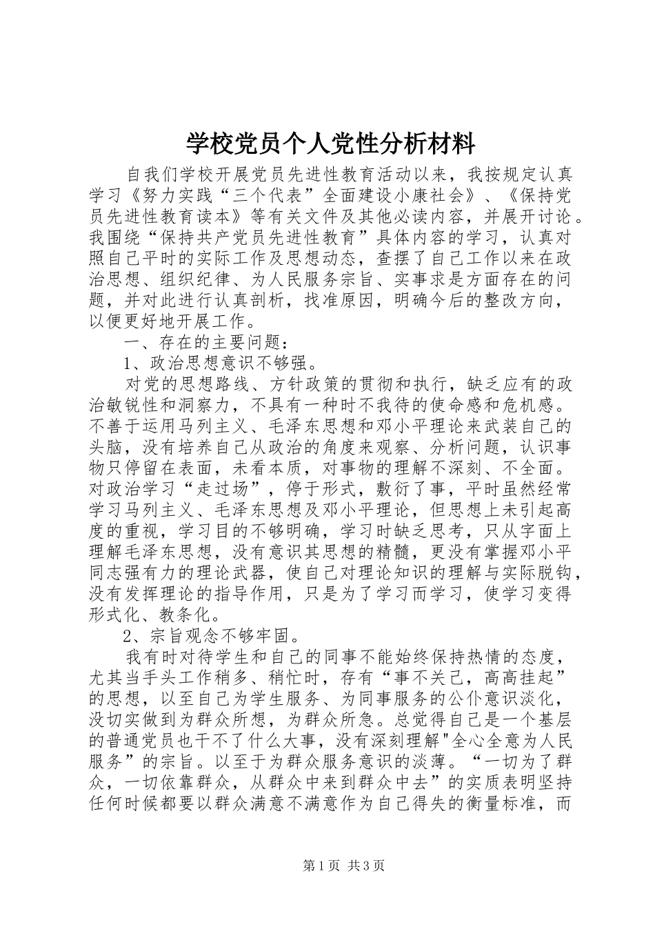 2024年学校党员个人党性分析材料_第1页