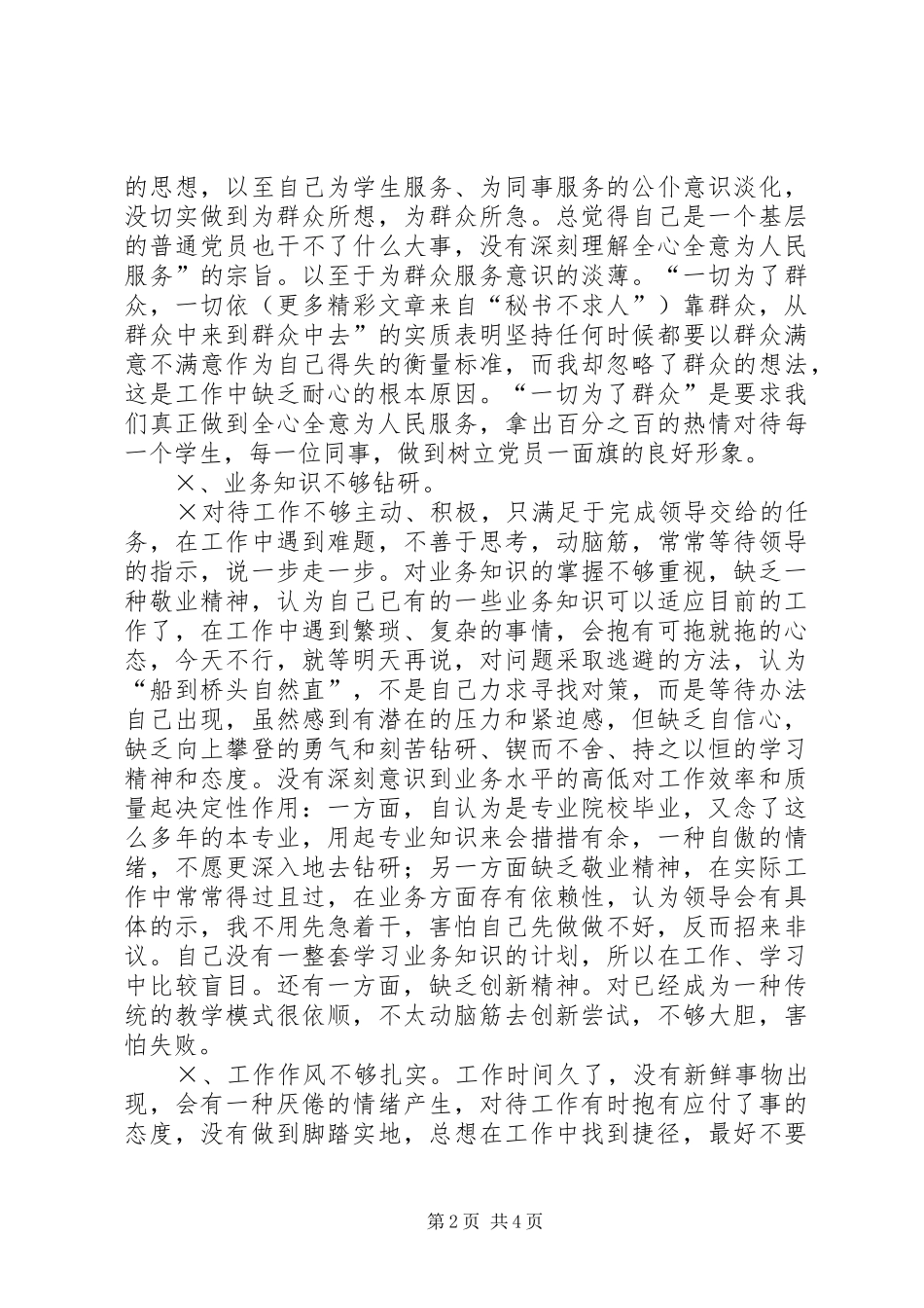 2024年学校党员个人党性分析材料范文_第2页