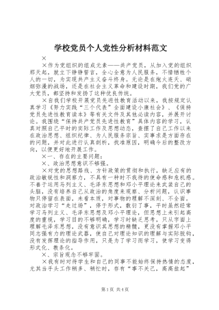 2024年学校党员个人党性分析材料范文