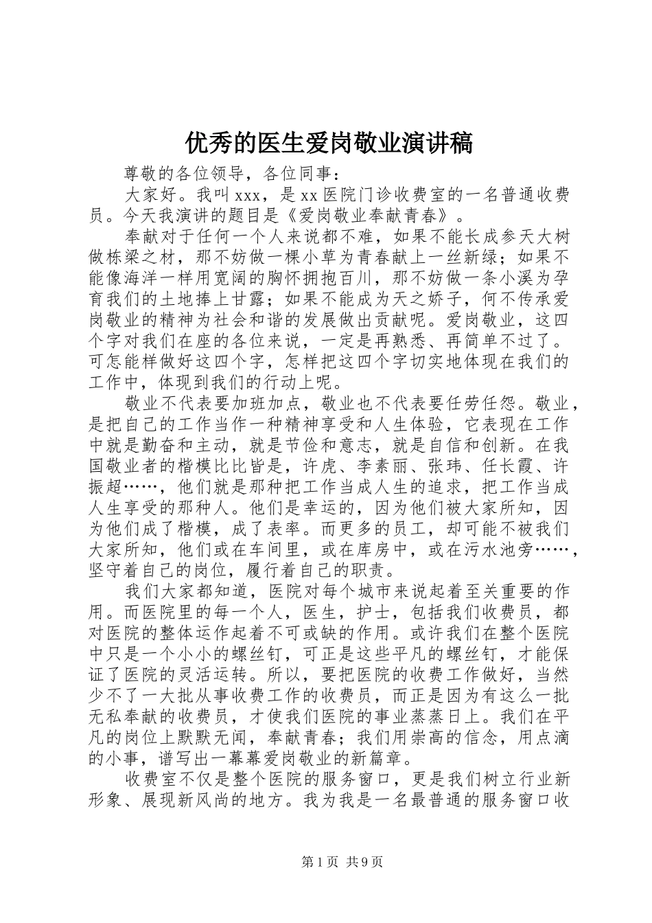 2024年优秀的医生爱岗敬业演讲稿_第1页