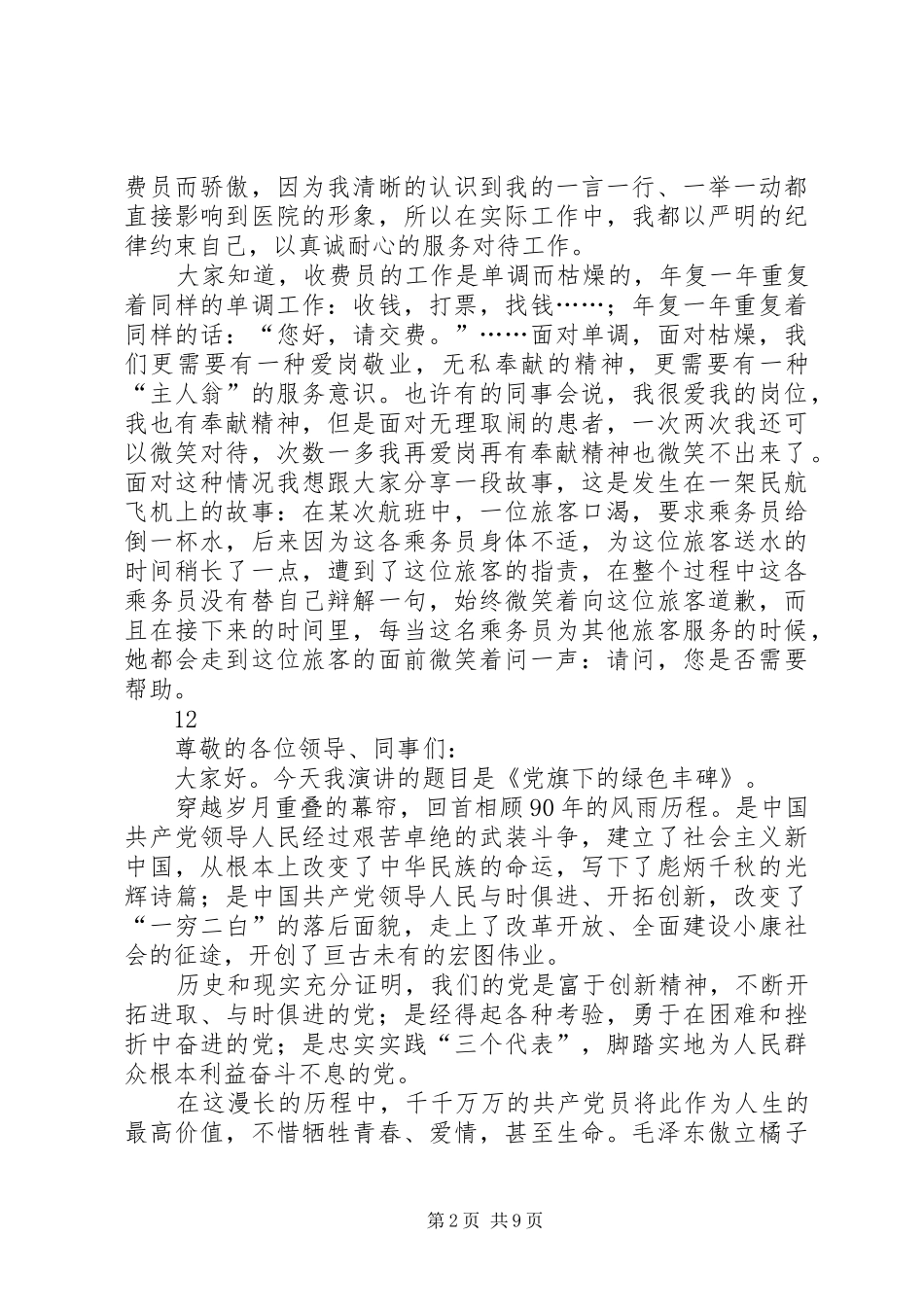 2024年优秀的医生爱岗敬业演讲稿_第2页