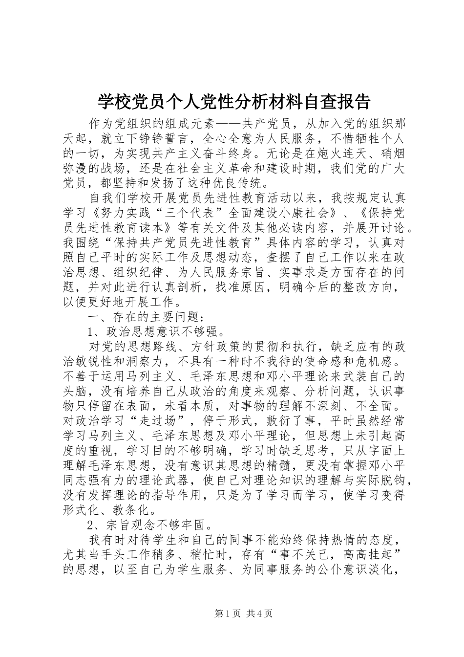 2024年学校党员个人党性分析材料自查报告_第1页