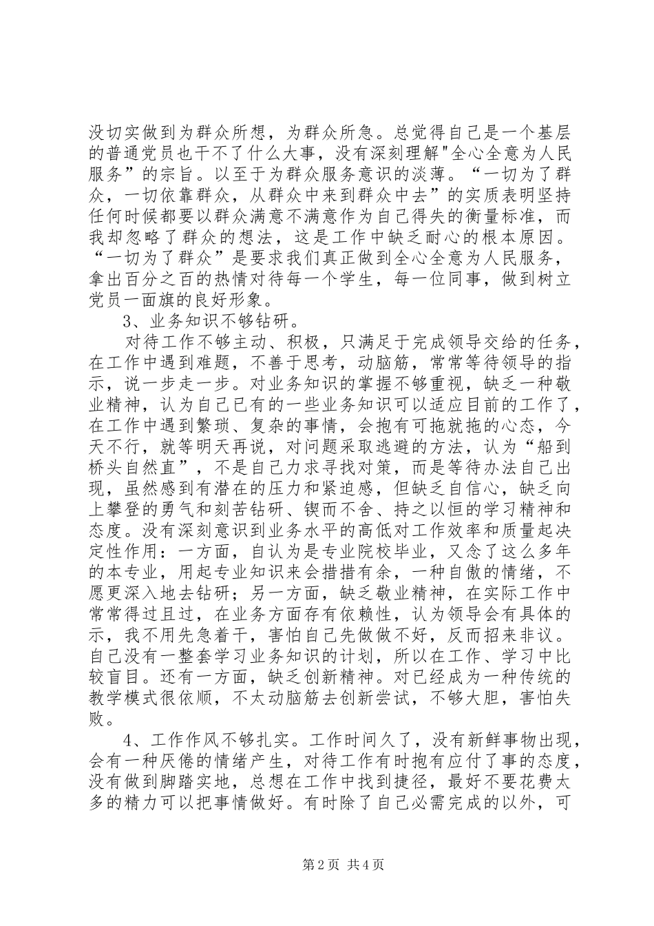 2024年学校党员个人党性分析材料自查报告_第2页