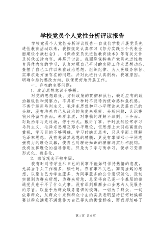 2024年学校党员个人党性分析评议报告