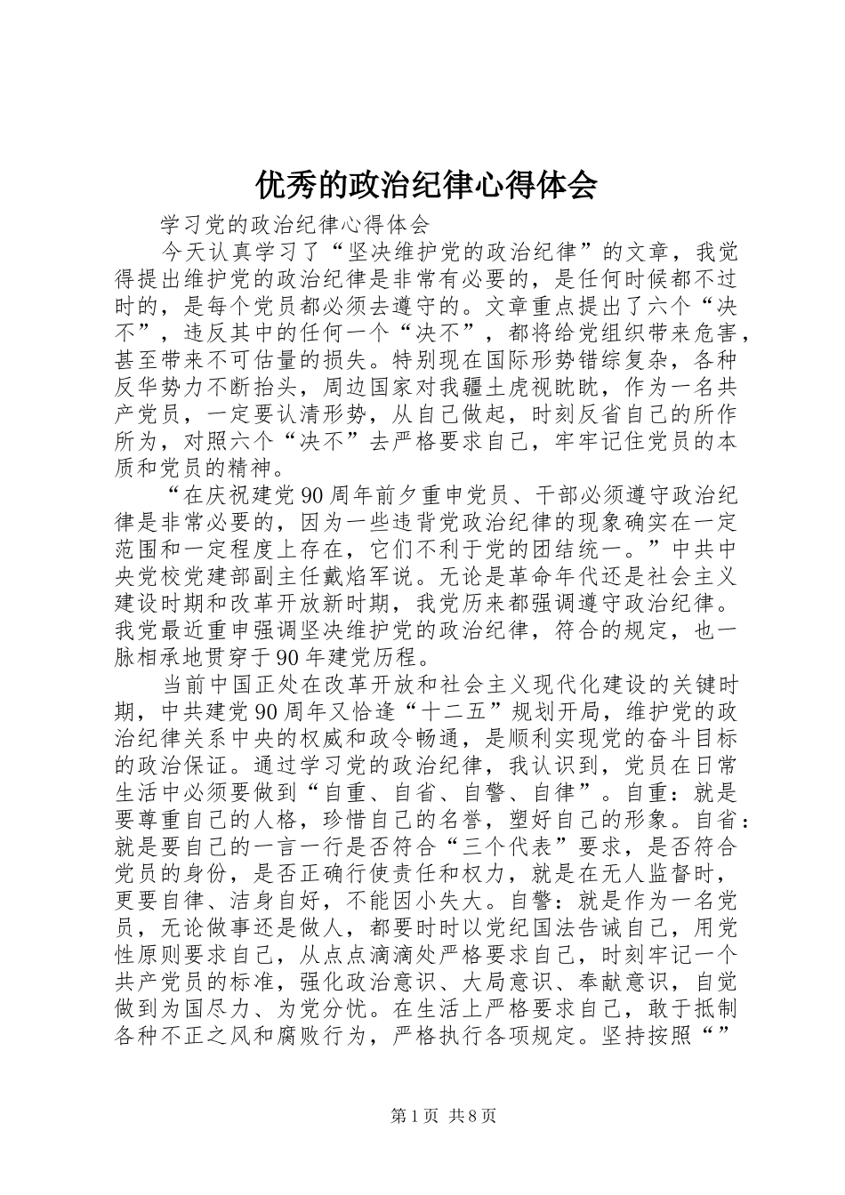 2024年优秀的政治纪律心得体会_第1页