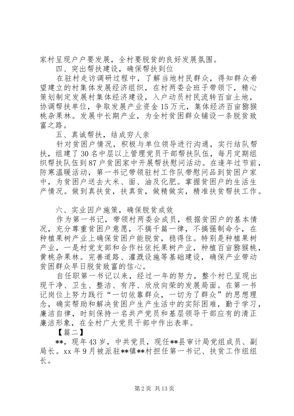 2024年优秀第一书记事迹材料六篇_第2页