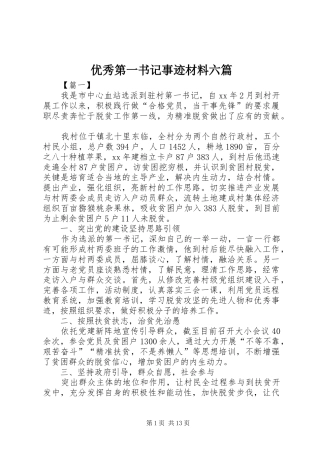 2024年优秀第一书记事迹材料六篇