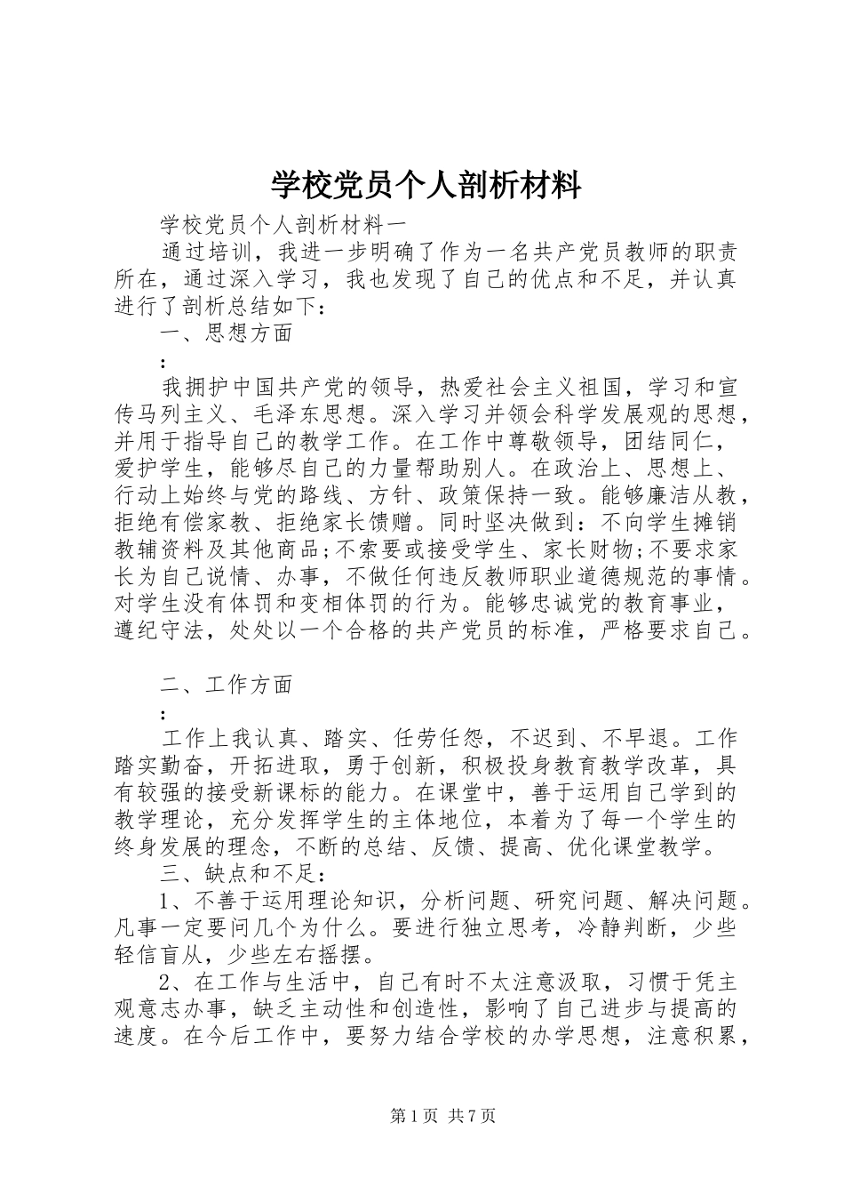 2024年学校党员个人剖析材料_第1页