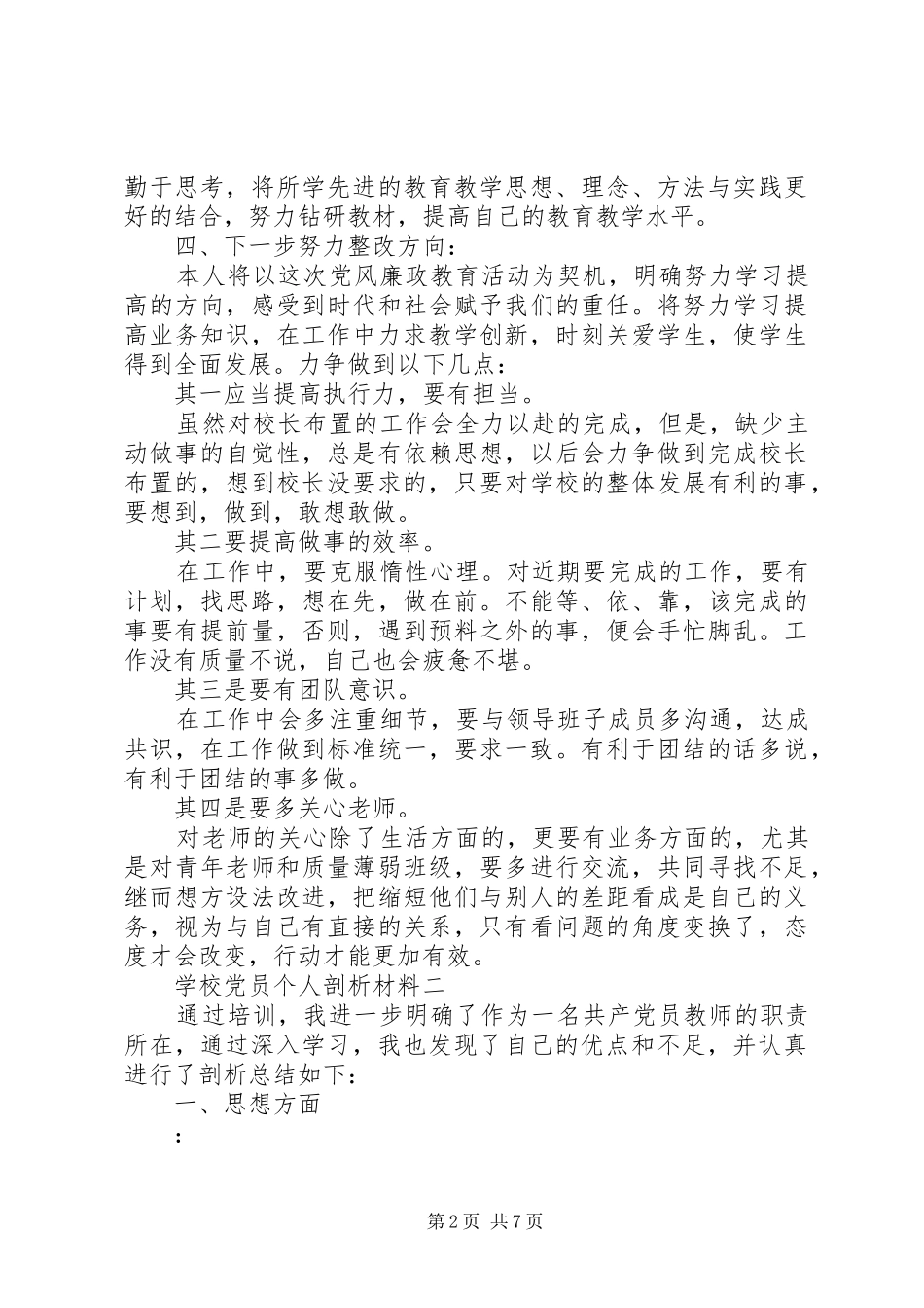 2024年学校党员个人剖析材料_第2页