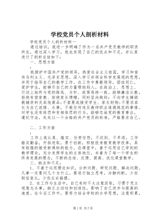 2024年学校党员个人剖析材料