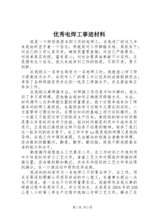 2024年优秀电焊工事迹材料