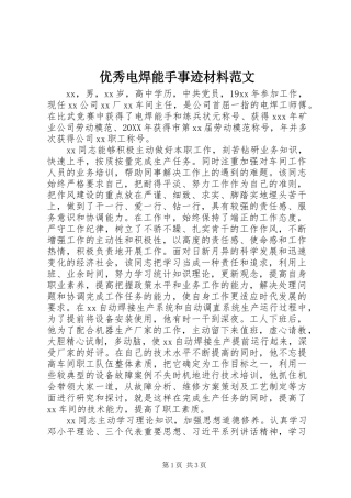 2024年优秀电焊能手事迹材料范文