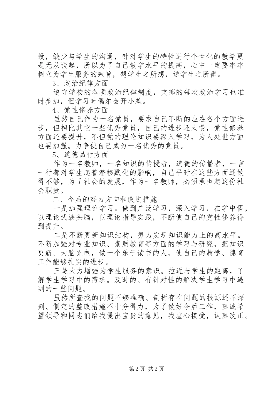 2024年学校党员个人问题整改措施思想汇报_第2页