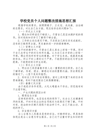 2024年学校党员个人问题整改措施思想汇报