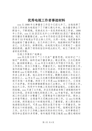2024年优秀电视工作者事迹材料