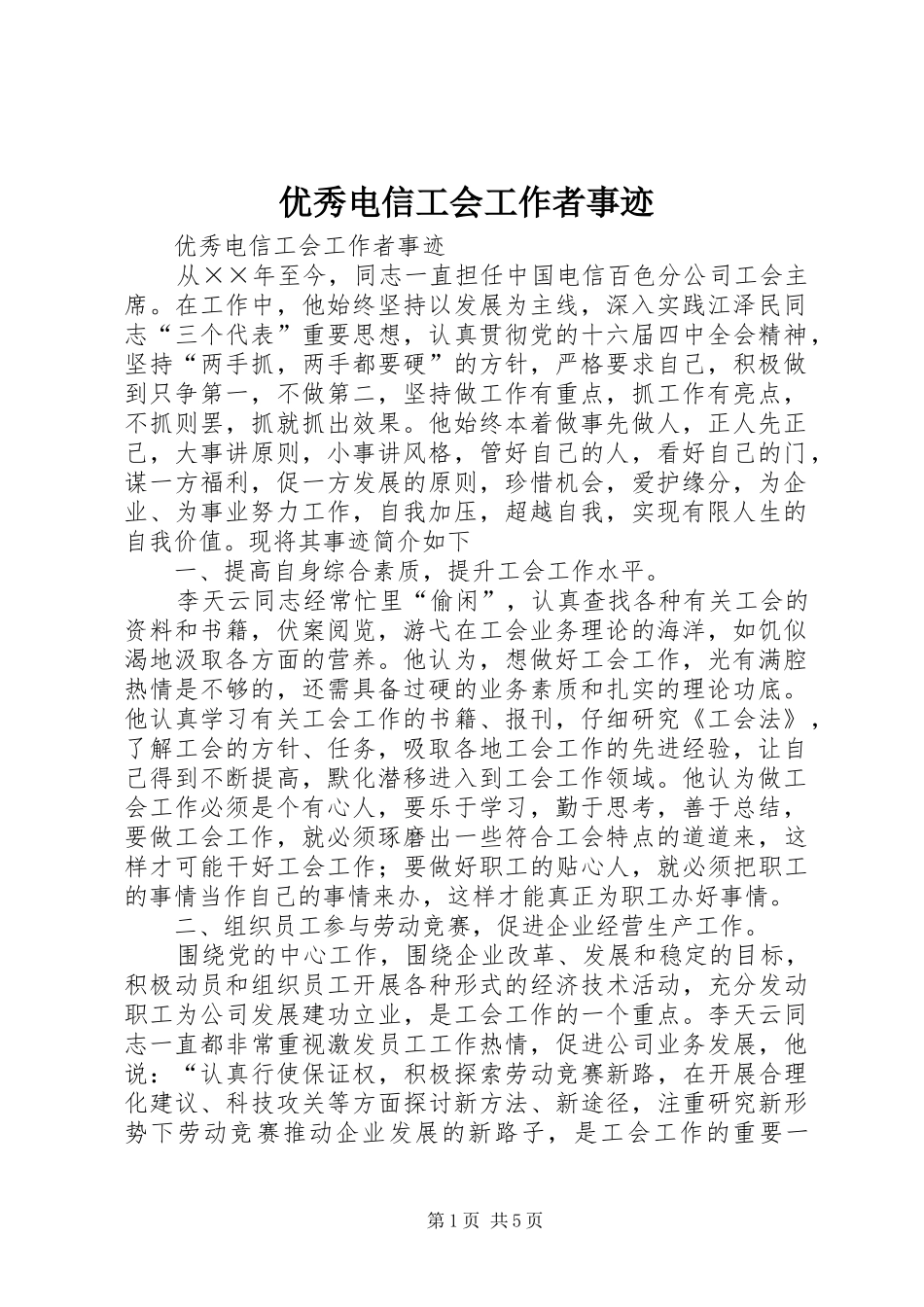 2024年优秀电信工会工作者事迹_第1页