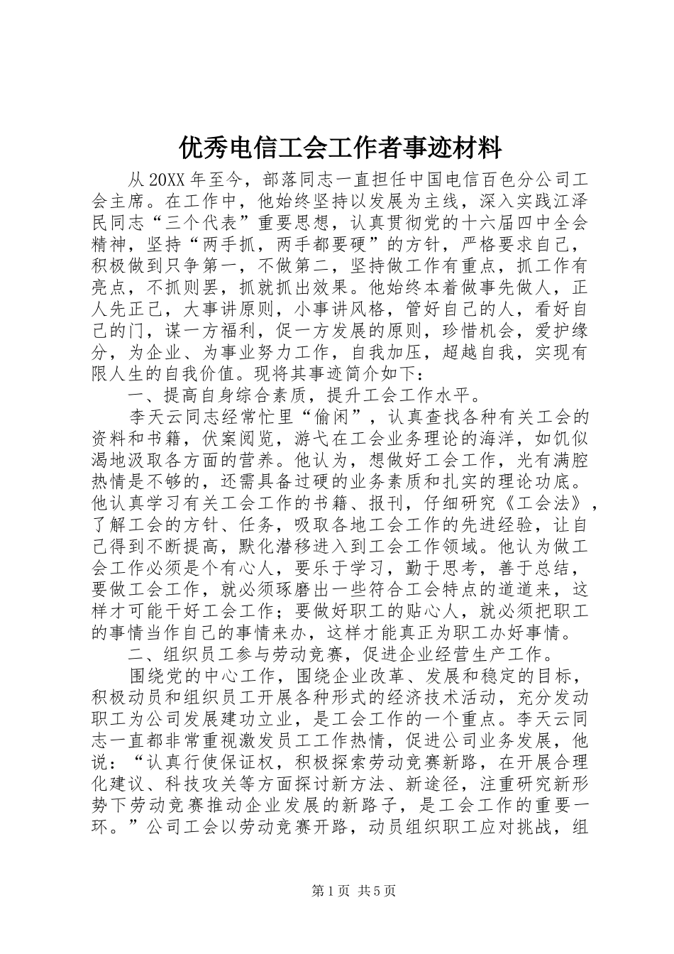 2024年优秀电信工会工作者事迹材料_第1页