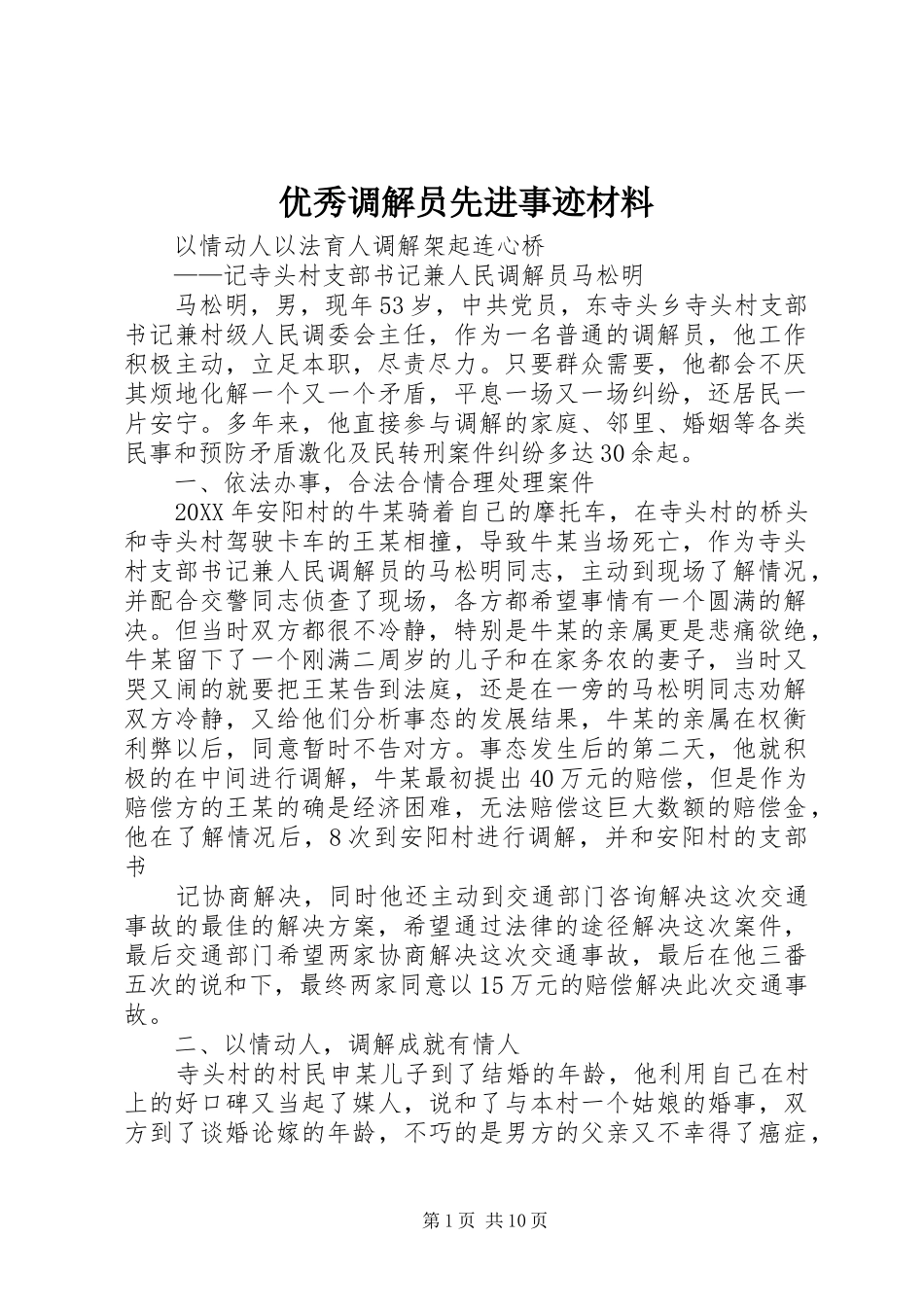 2024年优秀调解员先进事迹材料_第1页