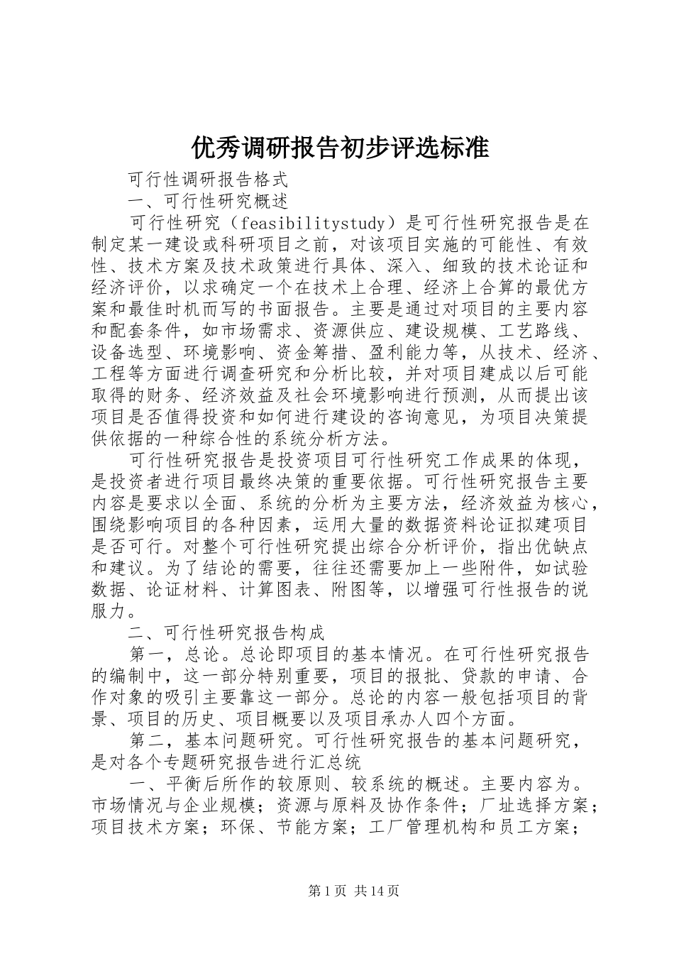 2024年优秀调研报告初步评选标准_第1页