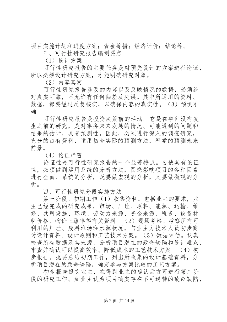 2024年优秀调研报告初步评选标准_第2页