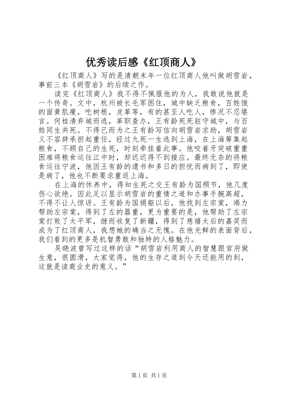 2024年优秀读后感红顶商人_第1页