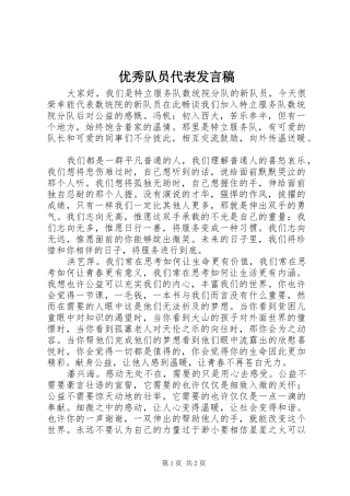 2024年优秀队员代表讲话稿