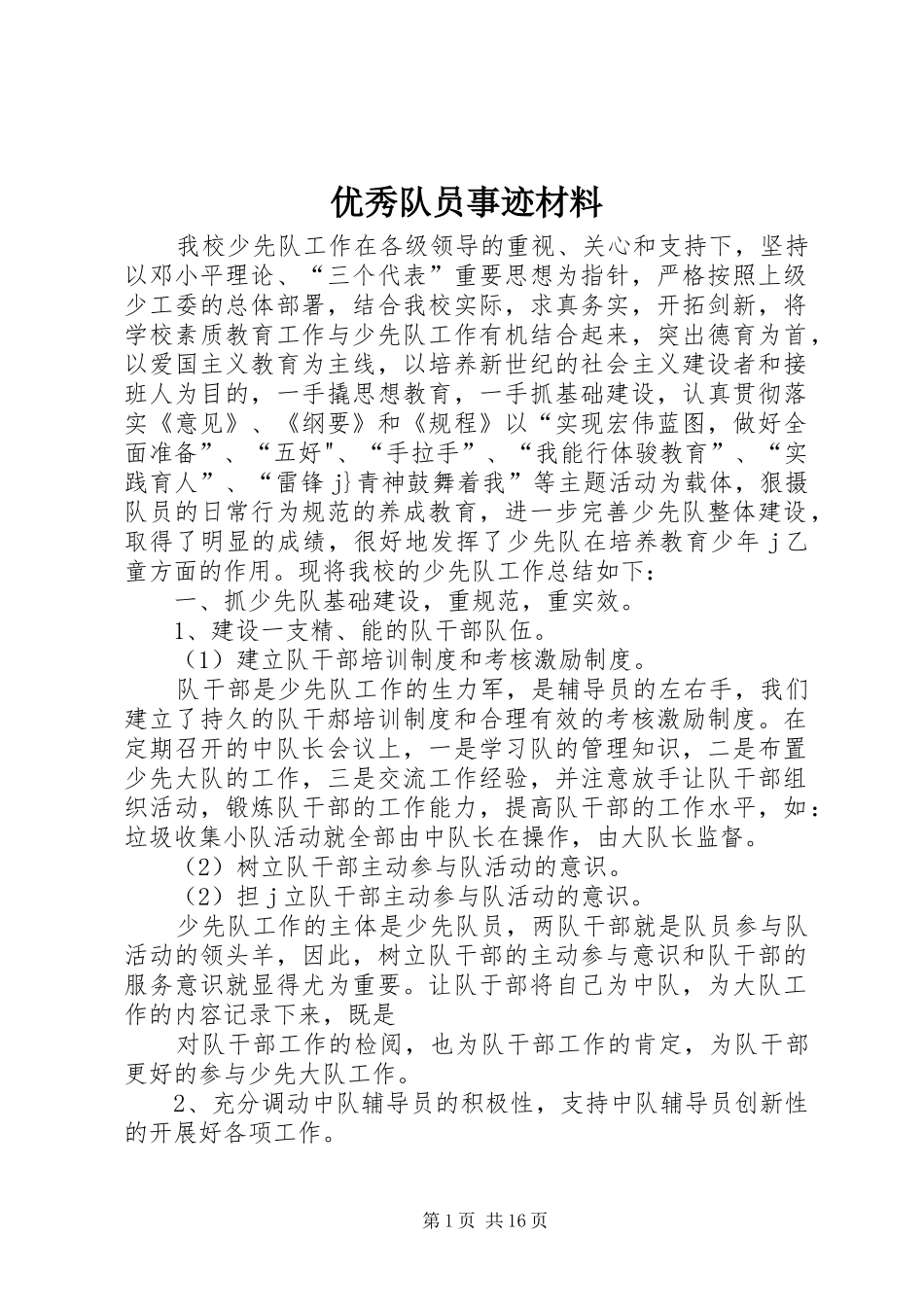 2024年优秀队员事迹材料_第1页