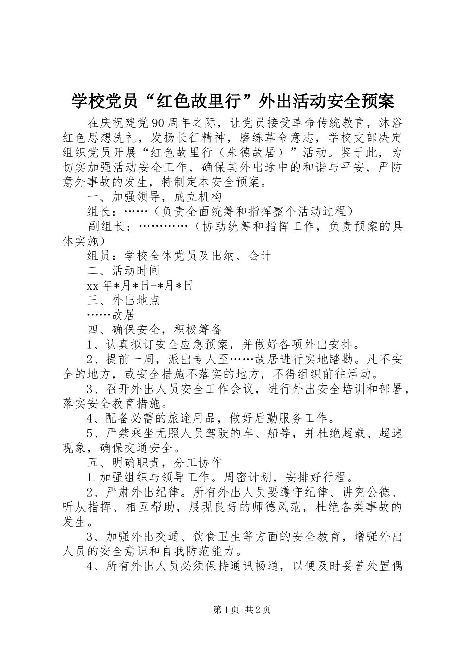 2024年学校党员红色故里行外出活动安全预案_第1页