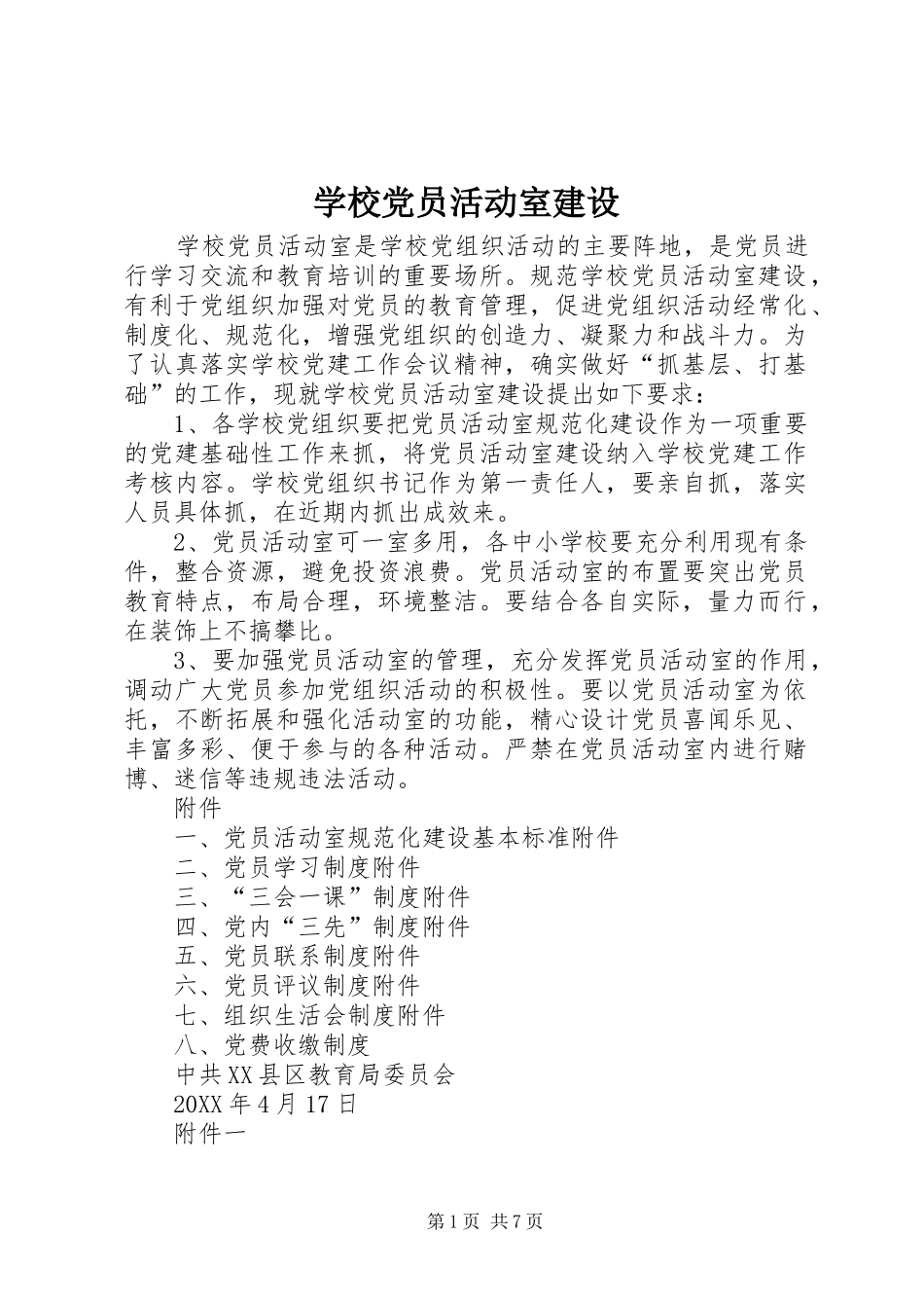 2024年学校党员活动室建设_第1页