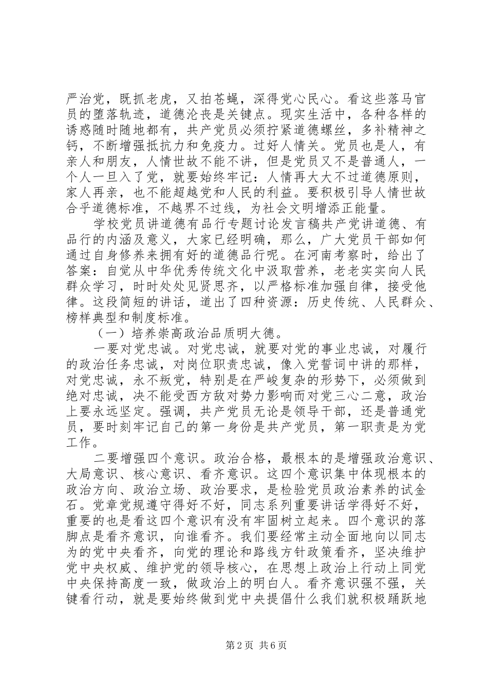 2024年学校党员讲道德有品行专题讨论讲话稿_第2页
