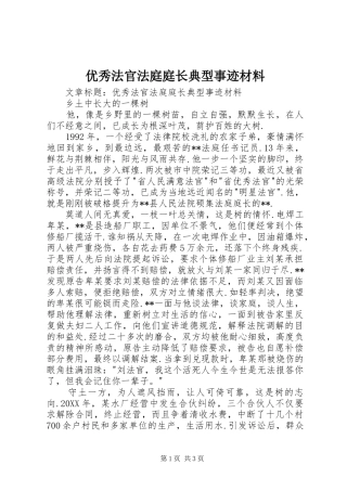 2024年优秀法官法庭庭长典型事迹材料