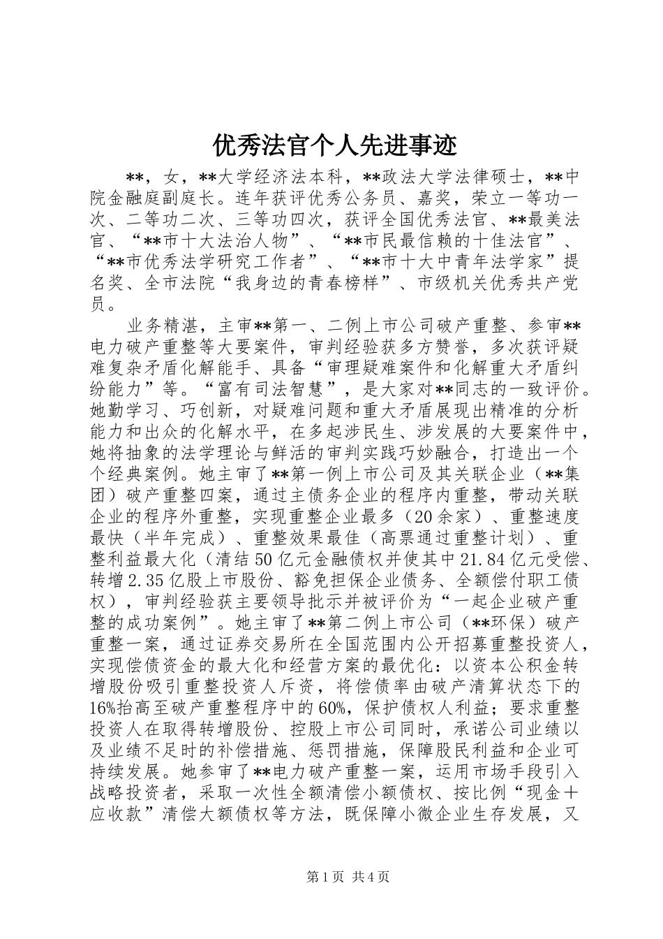 2024年优秀法官个人先进事迹_第1页