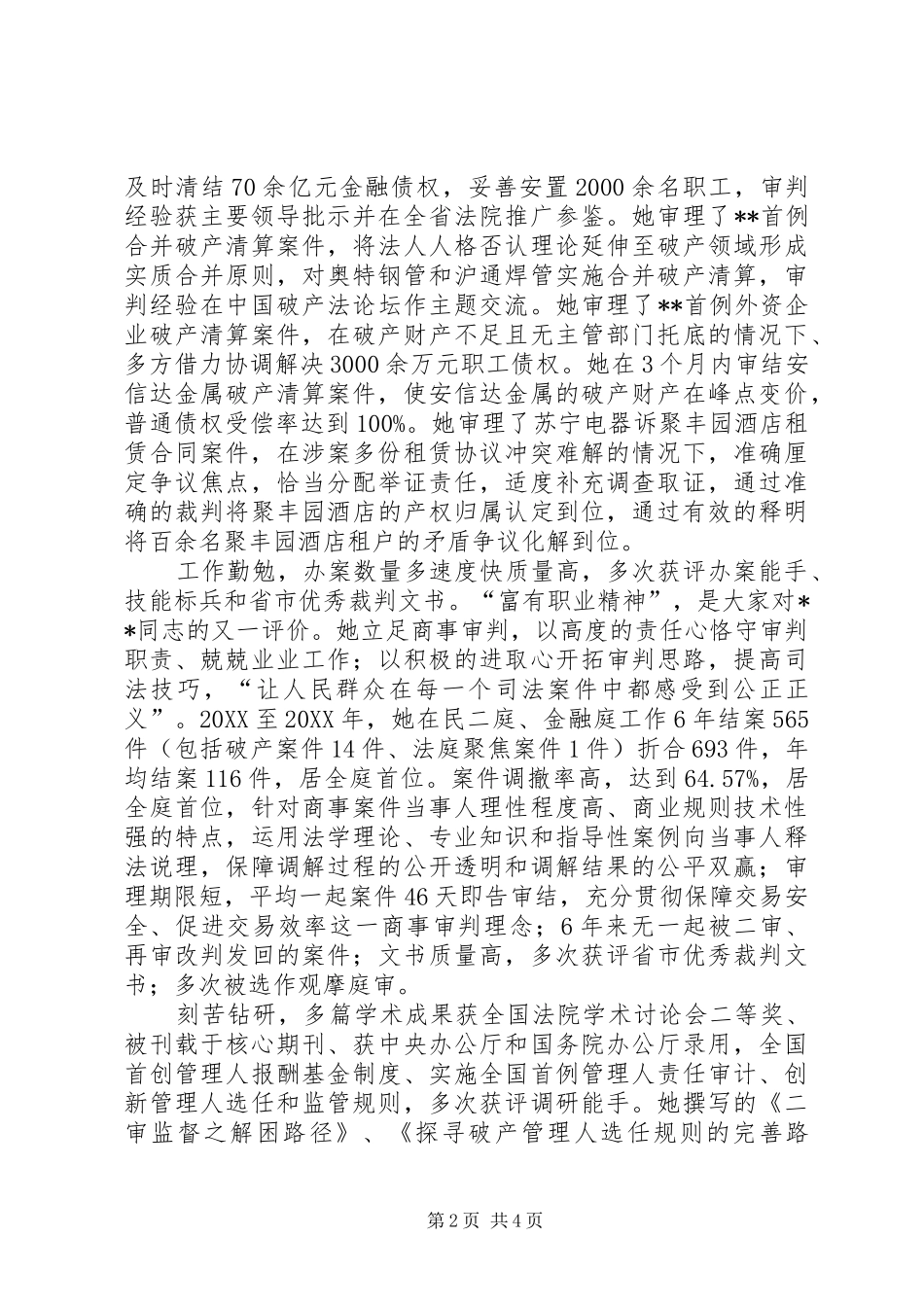 2024年优秀法官个人先进事迹_第2页