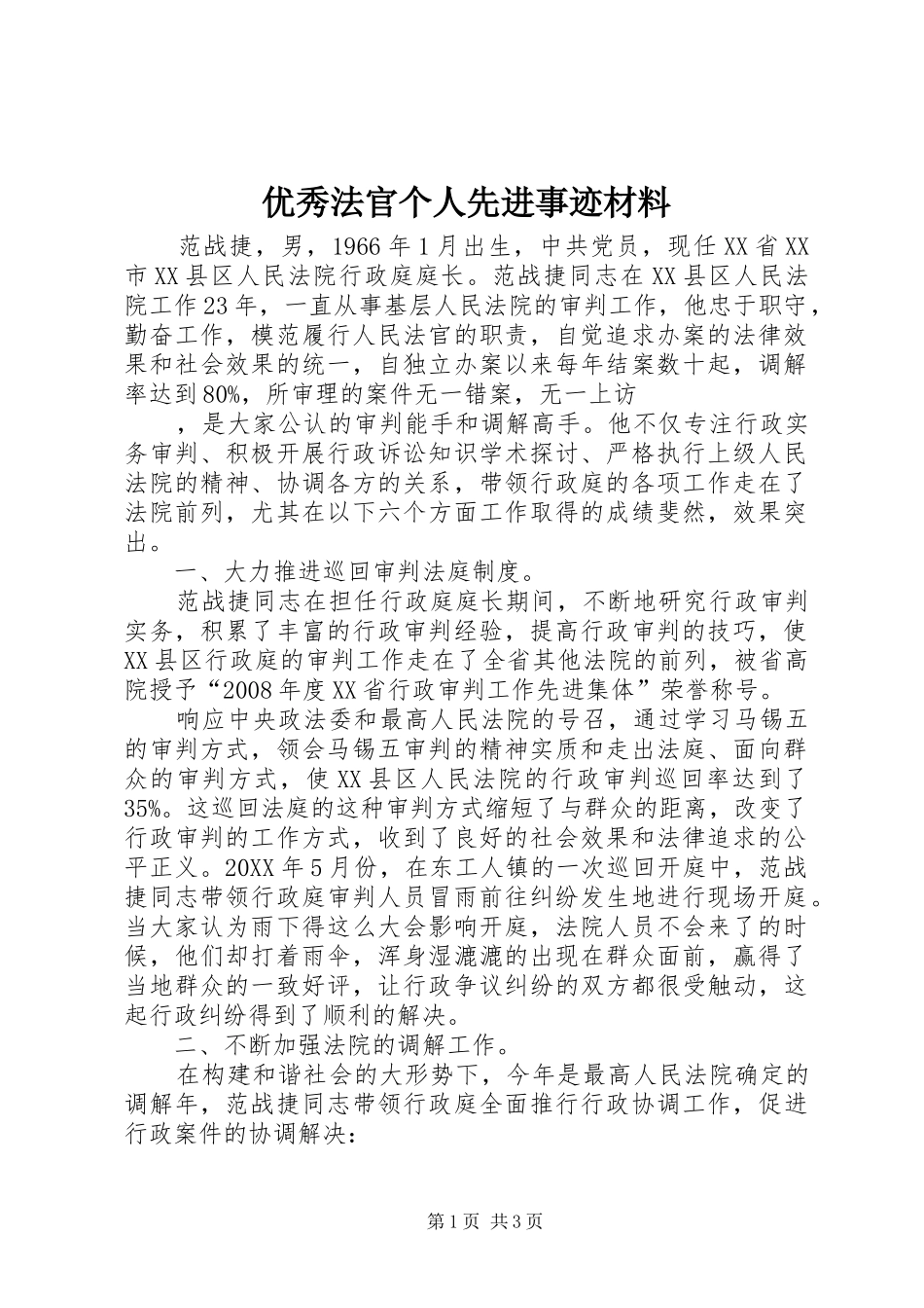 2024年优秀法官个人先进事迹材料_第1页