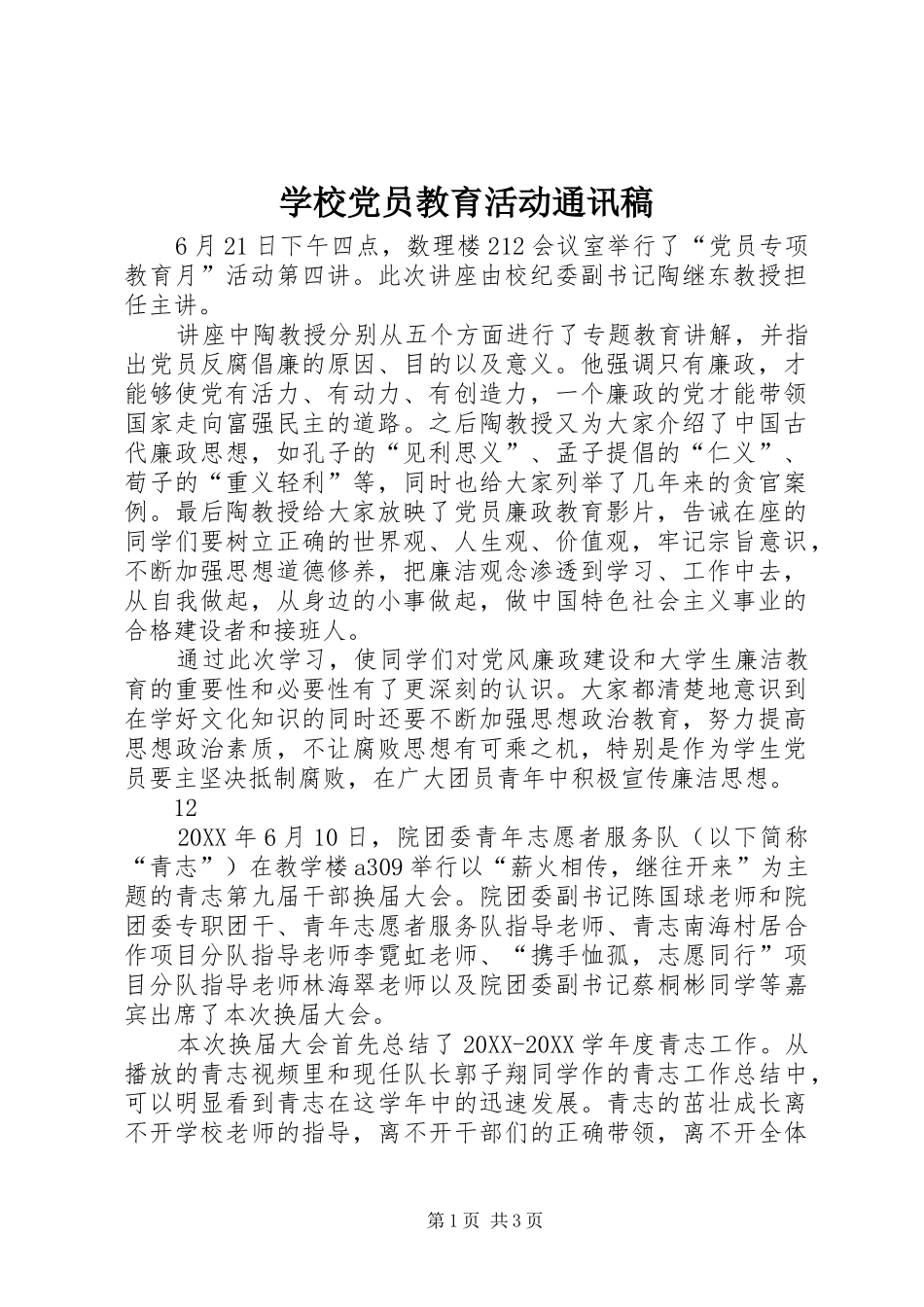 2024年学校党员教育活动通讯稿_第1页