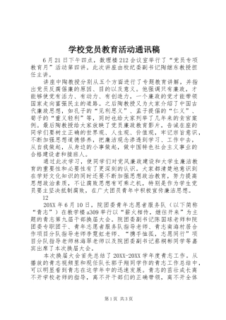 2024年学校党员教育活动通讯稿