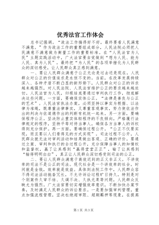 2024年优秀法官工作体会