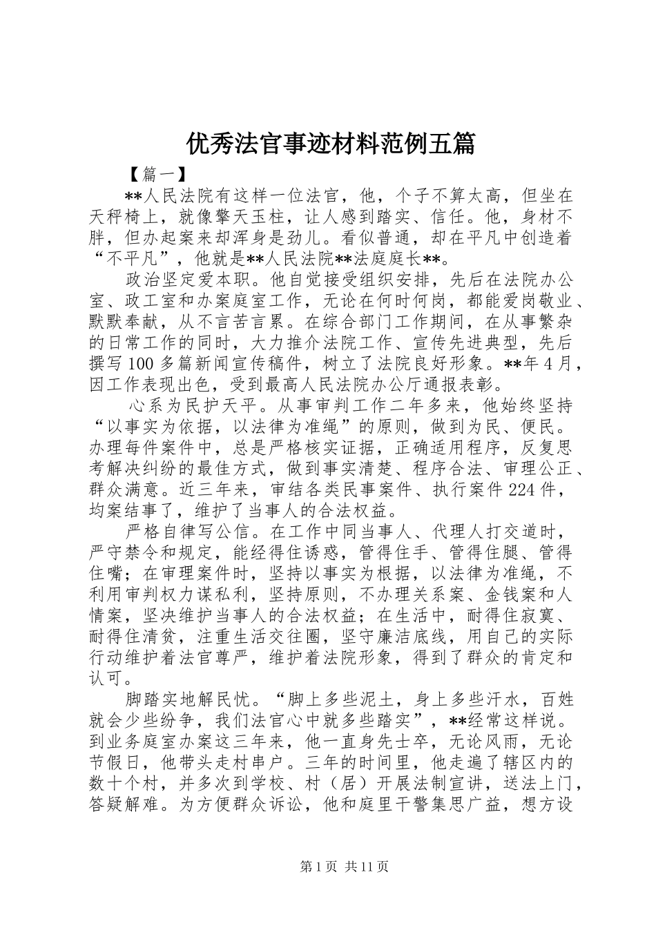 2024年优秀法官事迹材料范例五篇_第1页