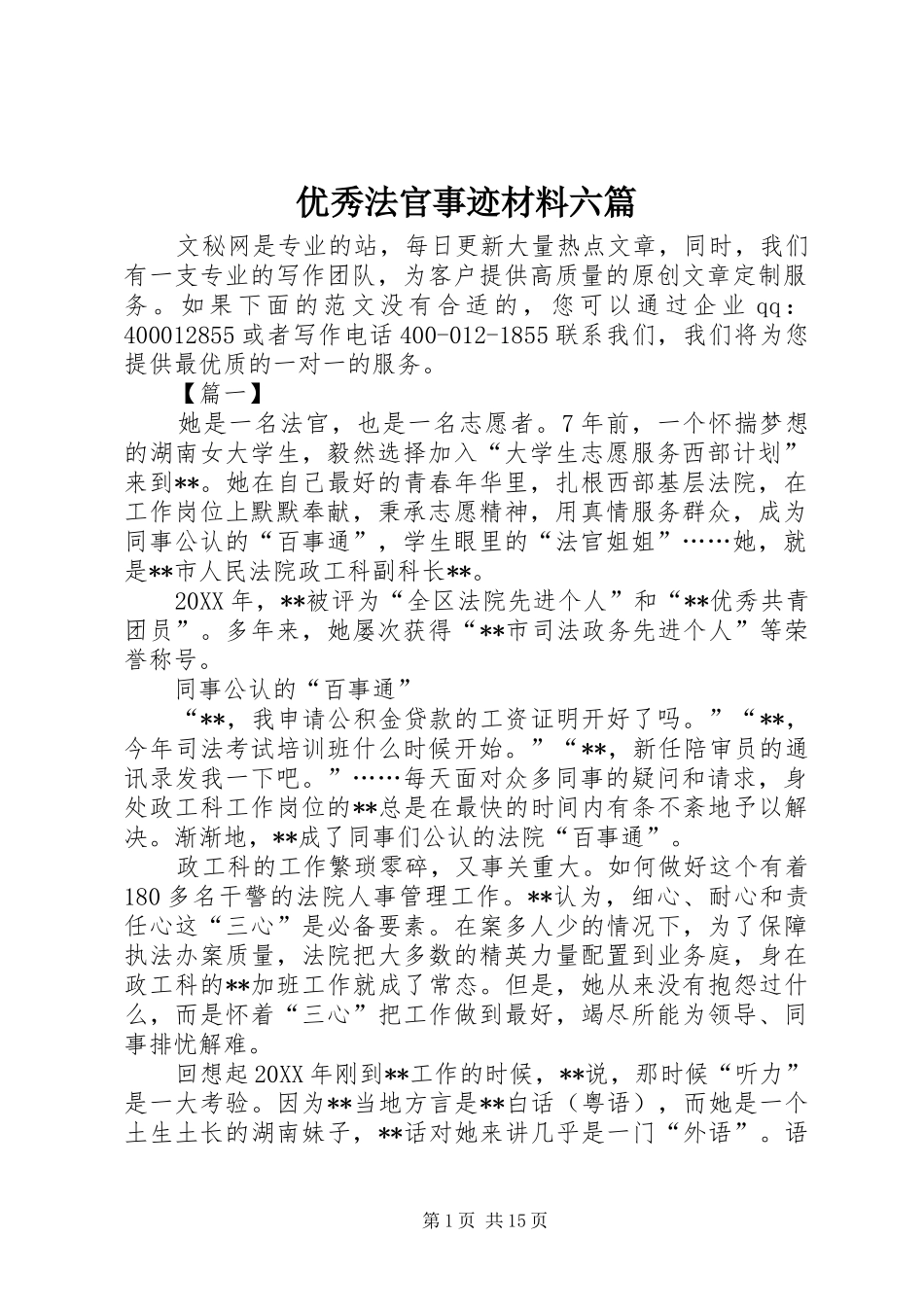 2024年优秀法官事迹材料六篇_第1页