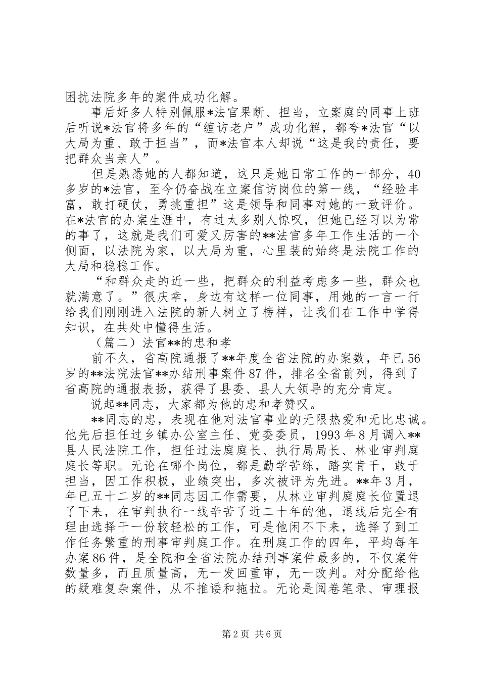 2024年优秀法官事迹材料三篇_第2页