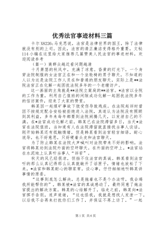 2024年优秀法官事迹材料三篇