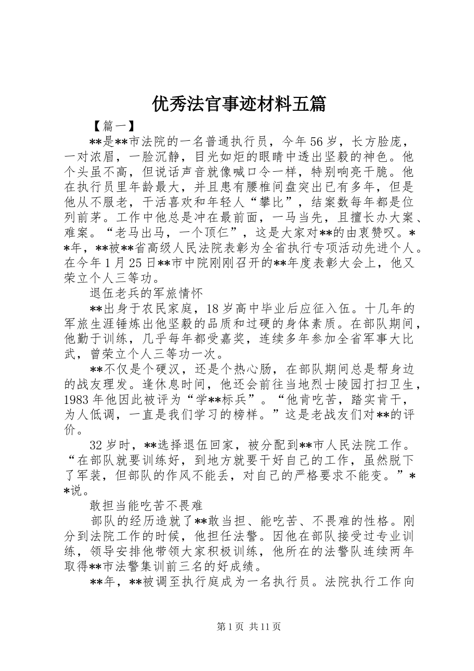 2024年优秀法官事迹材料五篇_第1页