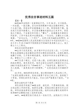 2024年优秀法官事迹材料五篇