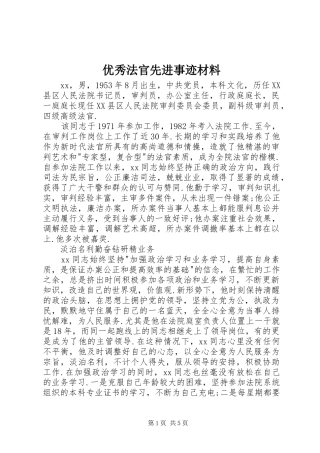 2024年优秀法官先进事迹材料