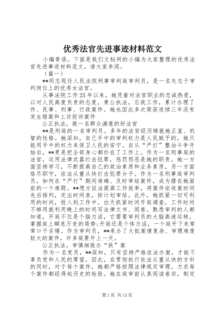 2024年优秀法官先进事迹材料范文_第1页
